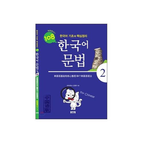 Korean Grammar for Chinese People 108 
