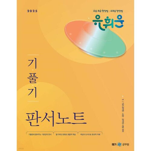 2025 Yoo Hwi-un's General Administrative Law Notes 