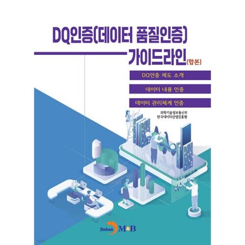 Lignes directrices pour la certification DQ (certification de la qualité des données) 