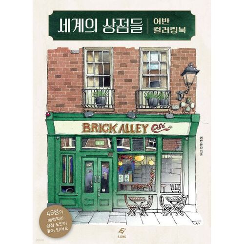 Livre de coloriage urbain « Boutiques du monde entier » 