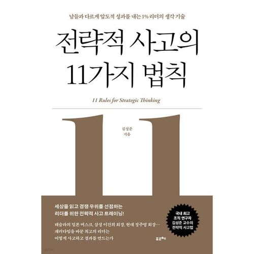 전략적 사고의 11가지 법칙