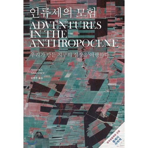 Adventures in the Anthropocene 