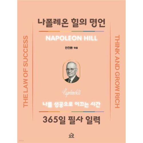 나폴레온 힐의 명언 365일 필사 일력