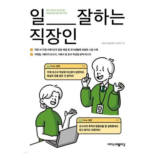 일 잘하는 직장인