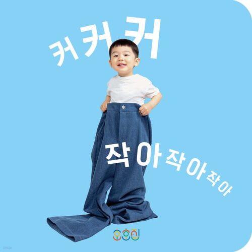 Keukkeukkeu petit petit petit 