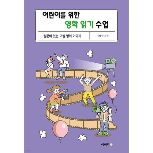 Cours de lecture de films pour enfants 