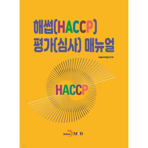 Manuel d'évaluation (audit) HACCP 