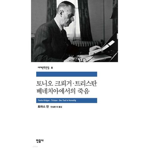 Tonio Kröger, Tristan et la mort à Venise 