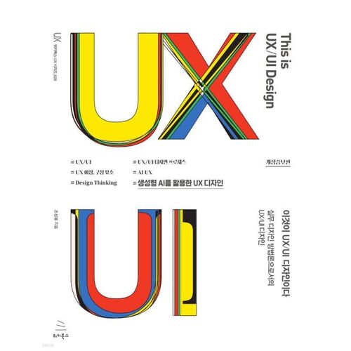 이것이 UX/UI 디자인이다
