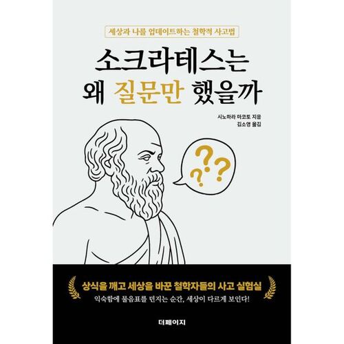 소크라테스는 왜 질문만 했을까