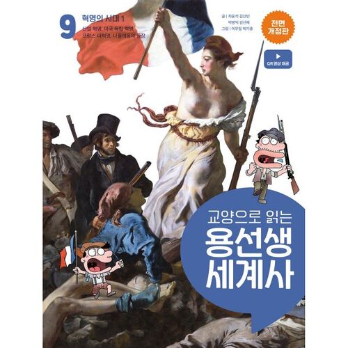 Lecture de l'histoire mondiale avec Yongseonsaeng comme culture générale 9 