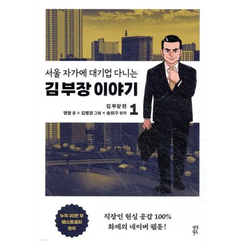 만화 서울 자가에 대기업 다니는 김 부장 이야기 1~2권 세트