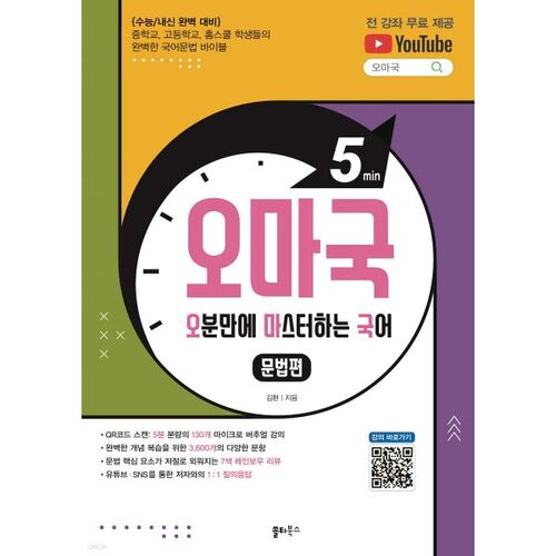 Grammaire Omaguk : Maîtrisez le coréen en cinq minutes 