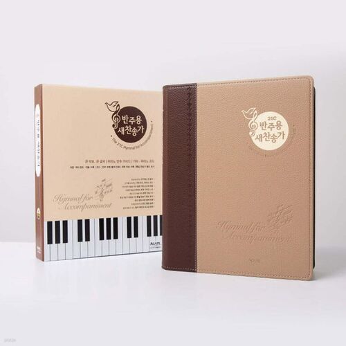 21C 반주용 새찬송가 (특대/스프링/투톤브라운)