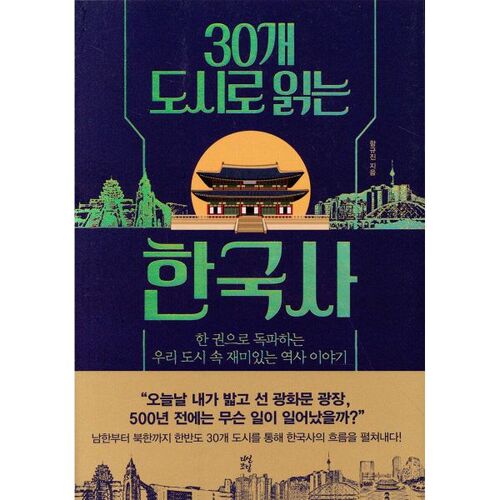 L'histoire coréenne dans 30 villes 