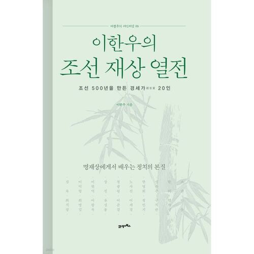 Biographies des Premiers ministres de Joseon par Lee Han-woo 