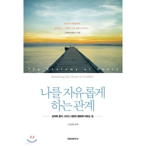 나를 자유롭게 하는 관계