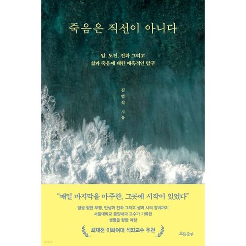 La mort n'est pas une ligne droite. 