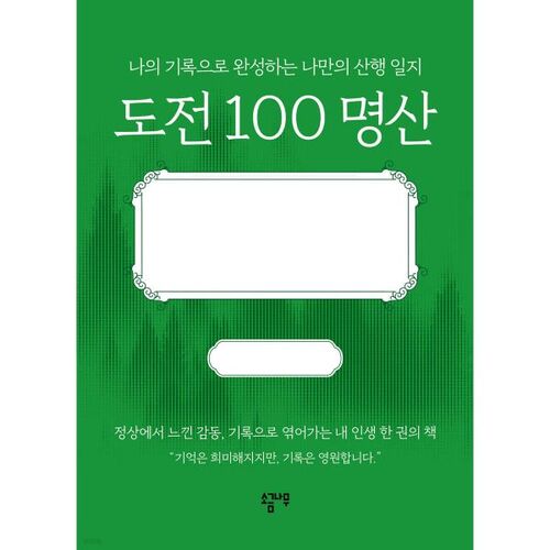 Challenge 100 Famous Mountains 