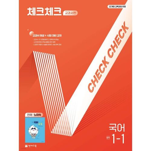 Check Check Middle School Korean Language Textbook Edition 1-1 by Genius Noh Mi-sook (for 2026) 