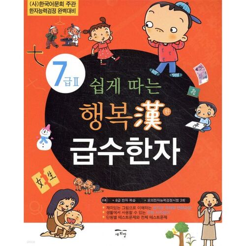 Caractères chinois joyeux faciles à suivre, niveau 7, niveau 2 