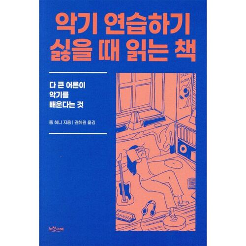 Un livre à lire quand on n'a pas envie de jouer d'un instrument. 