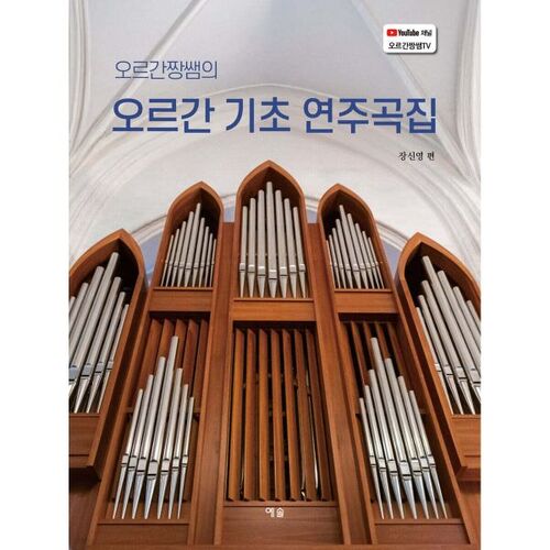 Collection Organ Basics 