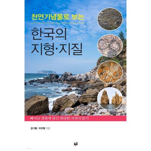 Korea's topography and geology as seen through natural monuments 