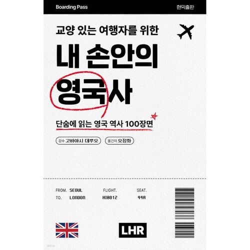 Une histoire de la Grande-Bretagne au creux de votre main pour le voyageur cultivé 