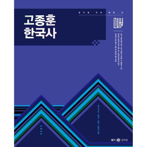 Livre d'histoire coréenne de base de Go Jong-hoon (2026) 