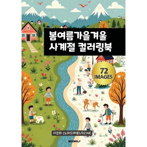 Spring, Summer, Fall, Winter Four Seasons Coloring Book 