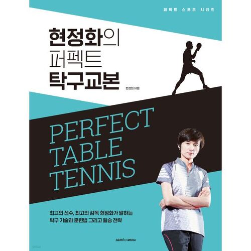 Le manuel parfait de tennis de table de Hyun Jeong-hwa 