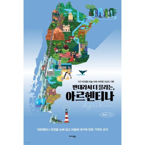 L'Argentine est plus attrayante en raison de ses contrastes. 