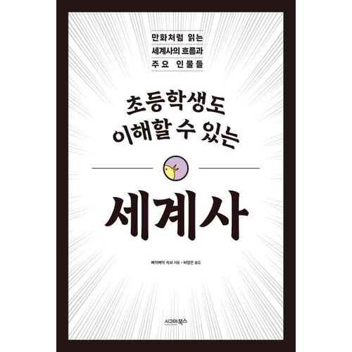 World history that even elementary school students can understand 