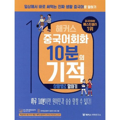 Conversation en chinois avec des hackers : le miracle des 10 minutes : parler dans différentes situations 