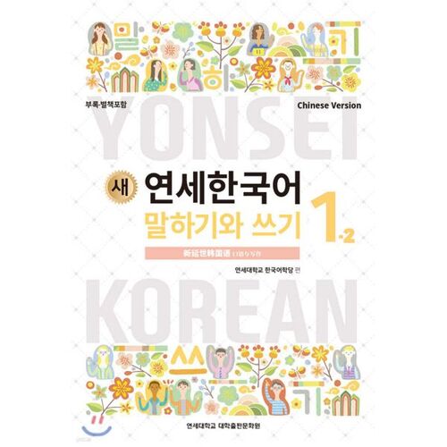 New Yonsei Korean Speaking and Writing 1-2 Chinese 