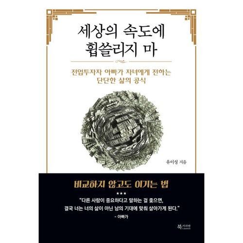 세상의 속도에 휩쓸리지 마