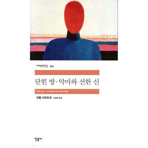 Chambre close · Le diable et le bon Dieu 