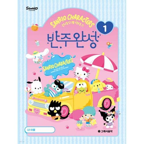 Accompagnement complet des personnages Sanrio 1 