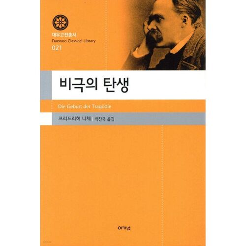 The Birth of Tragedy 