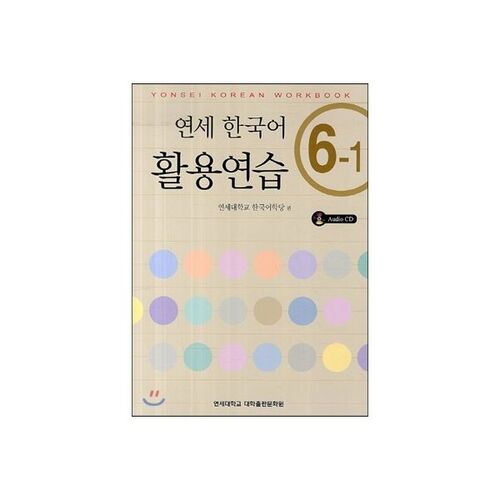 Pratique de la langue coréenne à Yonsei 6-1