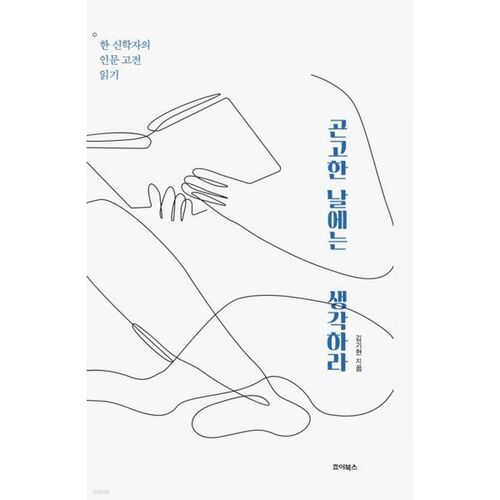 곤고한 날에는 생각하라