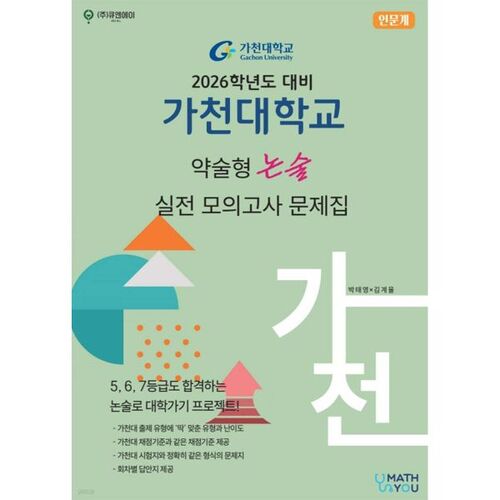 Livre d'entraînement à l'examen de dissertation courte de l'Université Gachon (Sciences humaines, 2025) 