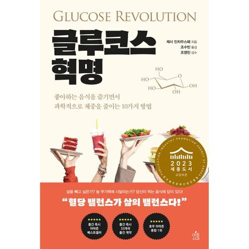 Glucose Revolution 