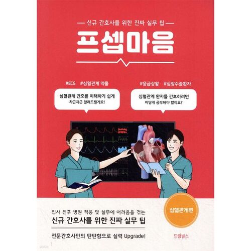 Psepmaum : Système cardiovasculaire 