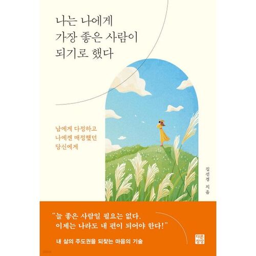 나는 나에게 가장 좋은 사람이 되기로 했다