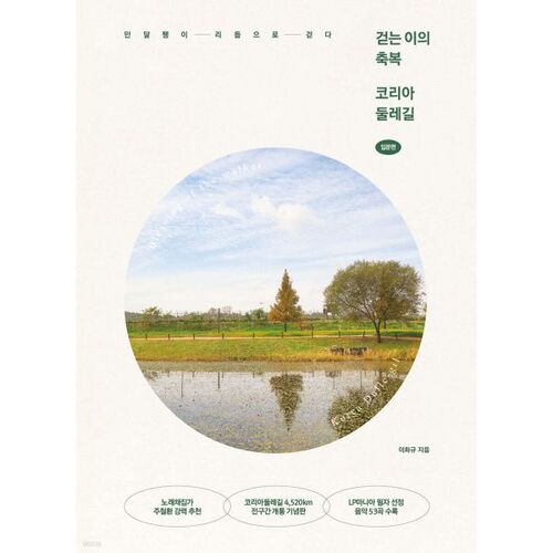 Bénédictions pour les randonneurs : Sentier de Corée : Introduction 
