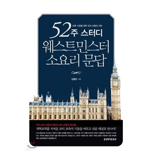 52주 스터디 웨스트민스터 소요리 문답