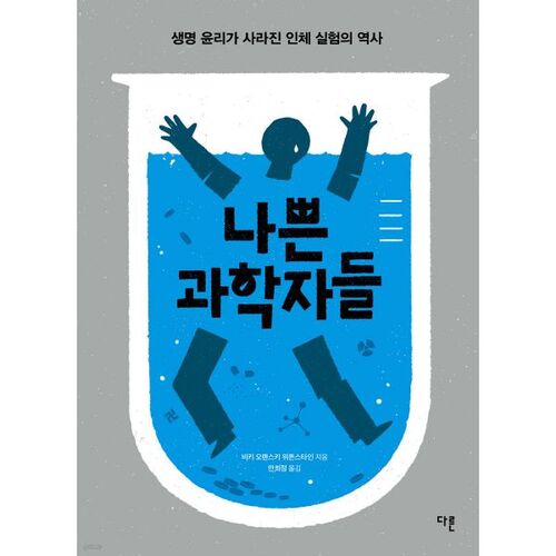 Les mauvais scientifiques 