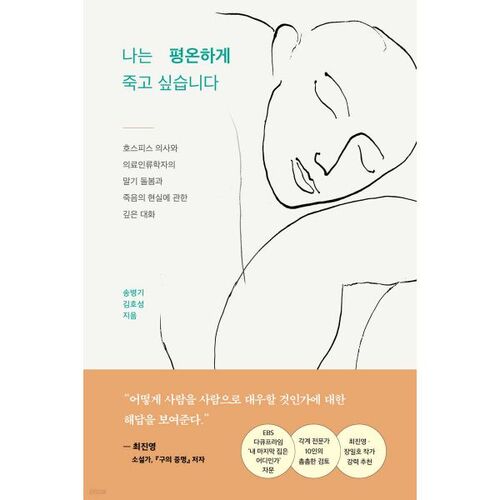 나는 평온하게 죽고 싶습니다